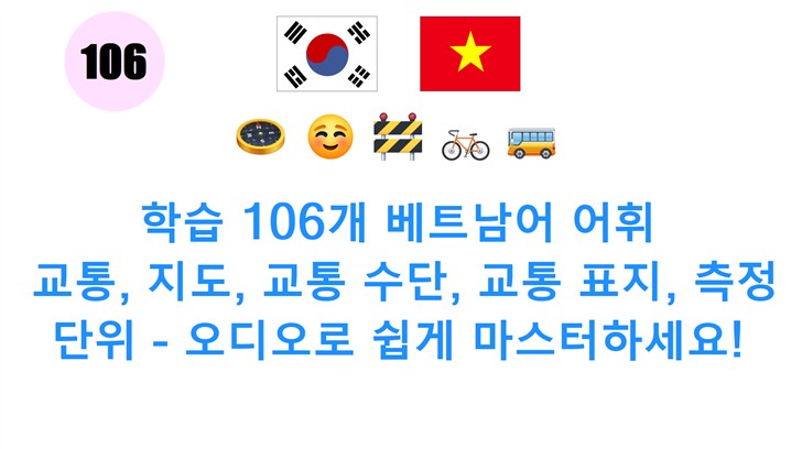 학습 106개 베트남어 어휘: 교통, 지도, 교통 수단, 교통 표지, 측정 단위 - 오디오로 쉽게 마스터하세요!